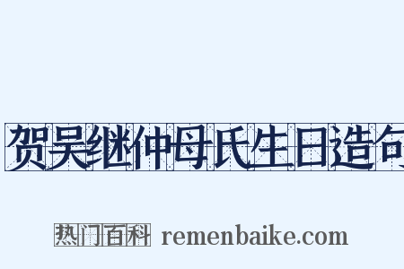 贺吴继仲母氏生日造句是什么意思的图片